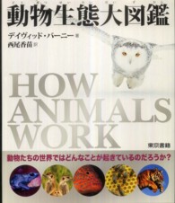 動物生態大図鑑 - 動物たちの世界ではどんなことが起きているのだろうか