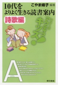 １０代をよりよく生きる読書案内 〈詩歌編〉 シリーズアクティブキッズ！