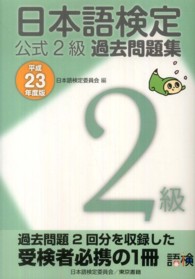 日本語検定公式２級過去問題集 〈平成２３年度版〉