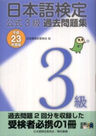 日本語検定公式３級過去問題集 〈平成２３年度版〉