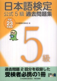 日本語検定公式５級過去問題集 〈平成２３年度版〉