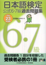日本語検定公式６・７級過去問題集 〈平成２３年度版〉