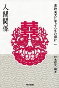 漢詩漢文に学ぶ人生の指針 〈１〉 人間関係