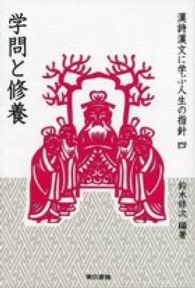 漢詩漢文に学ぶ人生の指針 〈４〉 学問と修養