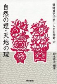 漢詩漢文に学ぶ人生の指針 〈６〉 自然の理・天地の理