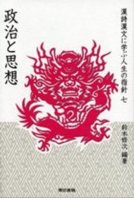 漢詩漢文に学ぶ人生の指針〈７〉政治と思想