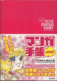 マンガ手帳いがらしゆみこ編 〈２０１２〉