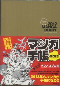 マンガ手帳タツノコプロ編 〈２０１２〉