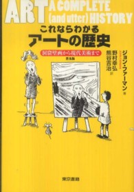 これならわかるアートの歴史 - 洞窟壁画から現代美術まで （普及版）