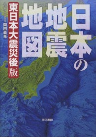 日本の地震地図―東日本大震災後版 （東日本大震災後版）
