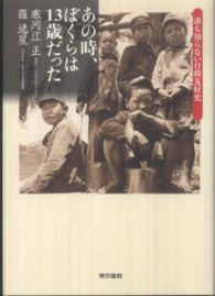 あの時、ぼくらは１３歳だった - 誰も知らない日韓友好史