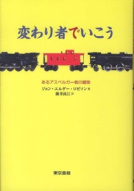 変わり者でいこう - あるアスペルガー者の冒険