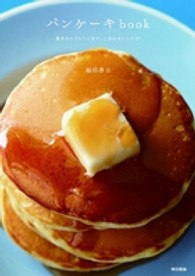パンケーキｂｏｏｋ - 基本からアレンジまで、しあわせレシピ３７