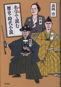 名字で読む歴史・時代小説