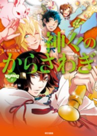 神々のからさわぎ 〈日本神話編〉 きゅんきゅんくる！教養