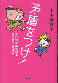 矛盾をつけ！ - オトコをあやつるカンタン論理術