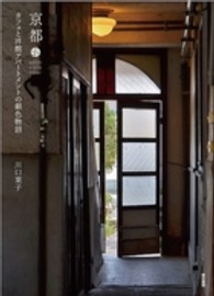 京都カフェと洋館アパートメントの銀色物語 - ＫＹＯＴＯ　ＣＡＦＥ　ＥＳＳＡＹ