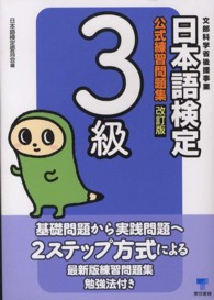 日本語検定公式練習問題集３級 （改訂版）