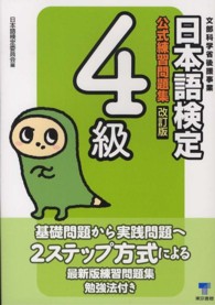 日本語検定公式練習問題集４級 （改訂版）