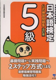 日本語検定公式練習問題集５級 （改訂版）