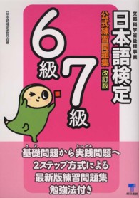 日本語検定公式練習問題集６級／７級 （改訂版）