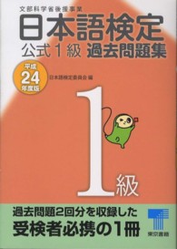 日本語検定公式１級過去問題集 〈平成２４年度版〉
