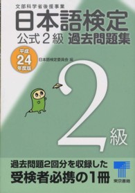 日本語検定公式２級過去問題集 〈平成２４年度版〉
