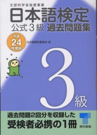 日本語検定公式３級過去問題集 〈平成２４年度版〉