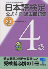 日本語検定公式４級過去問題集 〈平成２４年度版〉