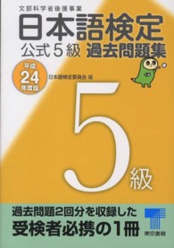 日本語検定公式５級過去問題集 〈平成２４年度版〉