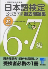 日本語検定公式６・７級過去問題集 〈平成２４年度版〉