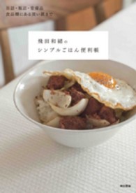 飛田和緒のシンプルごはん便利帳 - 缶詰・瓶詰・常備品食品棚にある買い置きで