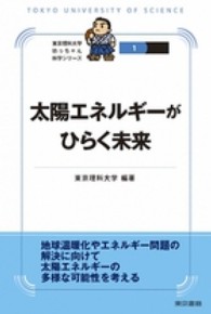 太陽エネルギーがひらく未来 東京理科大学坊っちゃん科学シリーズ