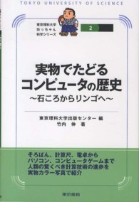 実物でたどるコンピュータの歴史 - 石ころからリンゴへ 東京理科大学坊っちゃん科学シリーズ