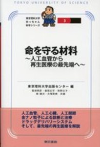 命を守る材料 - 人工血管から再生医療の最先端へ 東京理科大学坊っちゃん科学シリーズ