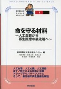 命を守る材料 - 人工血管から再生医療の最先端へ 東京理科大学坊っちゃん科学シリーズ