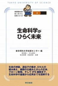 生命科学がひらく未来 東京理科大学坊っちゃん科学シリーズ