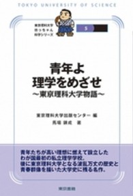 青年よ理学をめざせ - 東京理科大学物語 東京理科大学坊っちゃん科学シリーズ