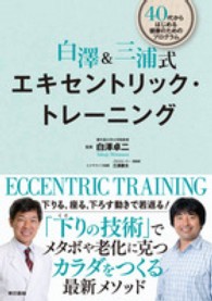 白澤＆三浦式エキセントリック・トレーニング - ４０代からはじめる健康のためのプログラム