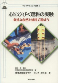 心にひびく理科の実験 - 身近な自然と材料で遊ぼう ヤングサイエンス選書