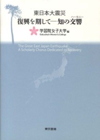 復興を期してー知の交響 - 東日本大震災