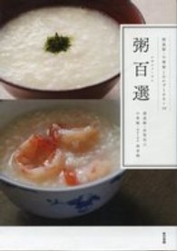 粥百選 - 精進粥・中華粥とおかず１００＋２０