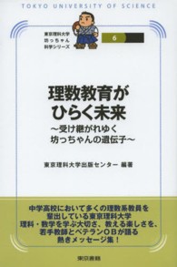 理数教育がひらく未来 - 受け継がれゆく坊っちゃんの遺伝子 東京理科大学坊っちゃん科学シリーズ