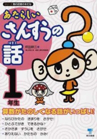 あたらしいさんすうの話 〈１年生〉 シリーズ朝の読書の本だな