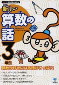 新しい算数の話 〈３年生〉 シリーズ朝の読書の本だな