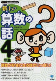 新しい算数の話 〈４年生〉 シリーズ朝の読書の本だな