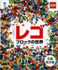 レゴブロックの世界 （全面改訂版）