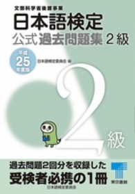 日本語検定公式過去問題集２級 〈平成２５年度版〉