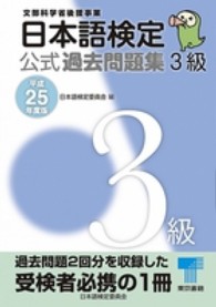 日本語検定公式過去問題集３級 〈平成２５年度版〉