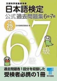 日本語検定公式過去問題集６級・７級 〈平成２５年度版〉